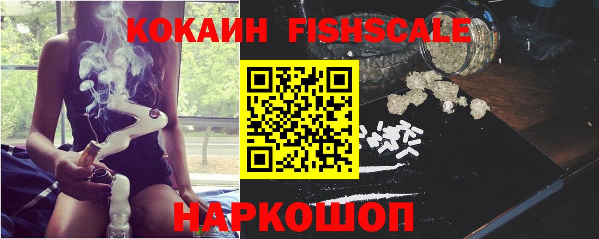 Кокаин  Вход с VPN  Мурино  Кокаин Fish Scale  КОКАИН Fish Scale 
